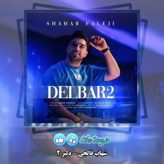دانلود آهنگ شهاب فالجی دلبر 2
